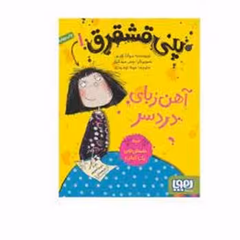 پنی قشقرق 1: آهن‌ربای دردسر | مرکز فرهنگی آبی
