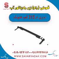 قوطی (رام ) زیر رادیاتور آب ام وی ام 315 قدیم هاچبک