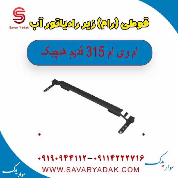 قوطی (رام ) زیر رادیاتور آب ام وی ام 315 قدیم هاچبک