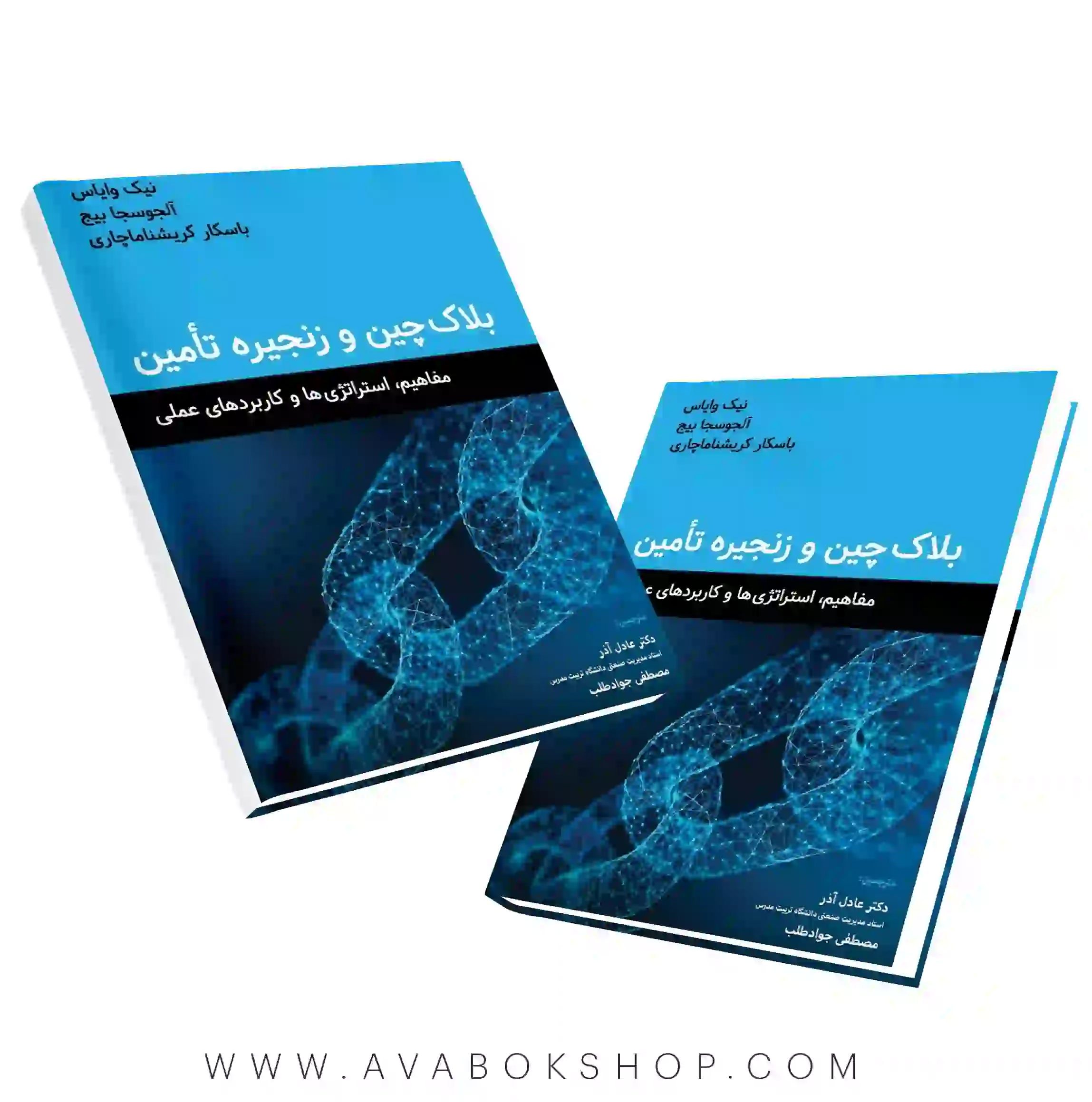 کتاب بلاک چین و زنجیره تامین عادل آذر نگاه دانش