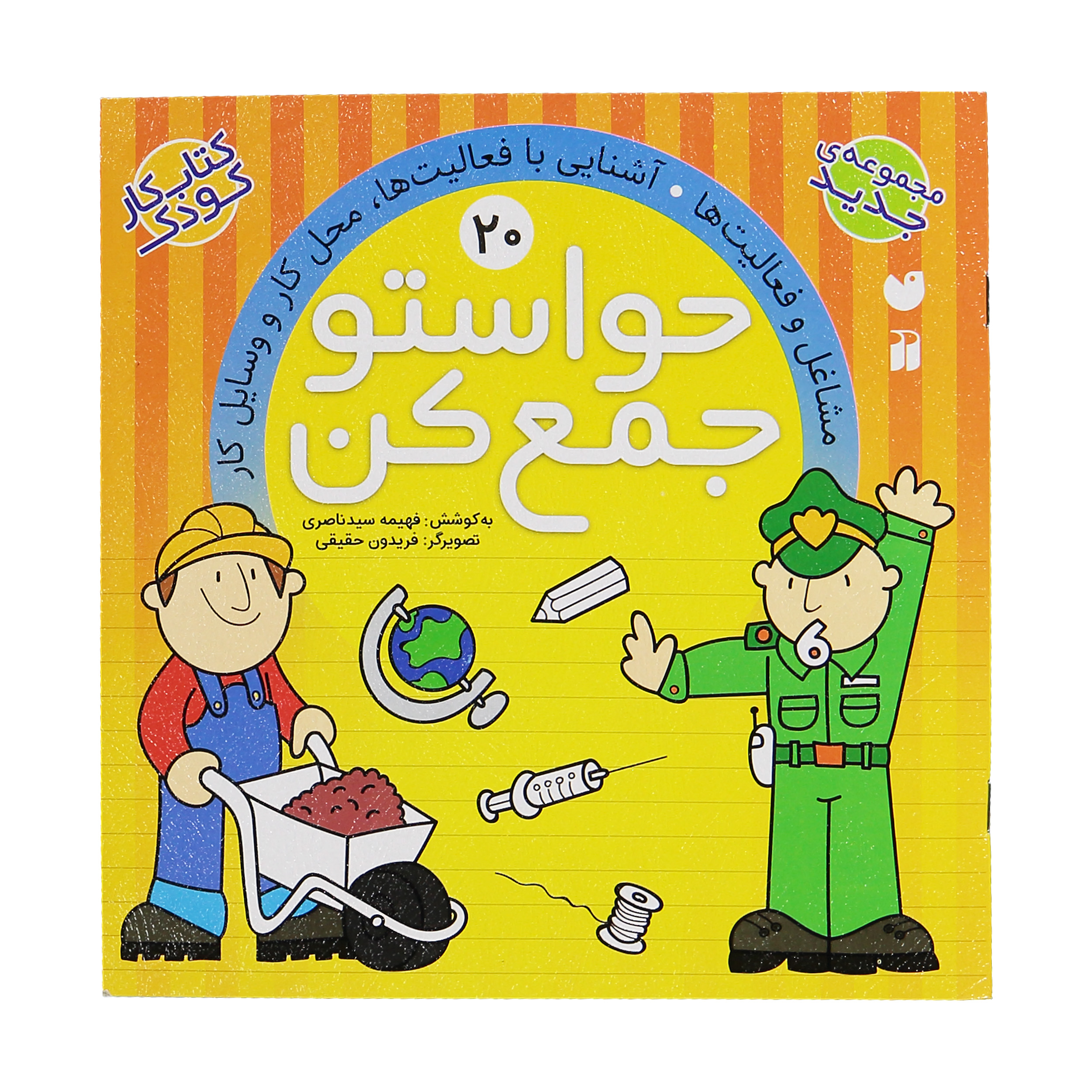 کتاب حواستو جمع کن 20، مشاغل ئ فعالیت ها اثر فهیمه سید ناصری