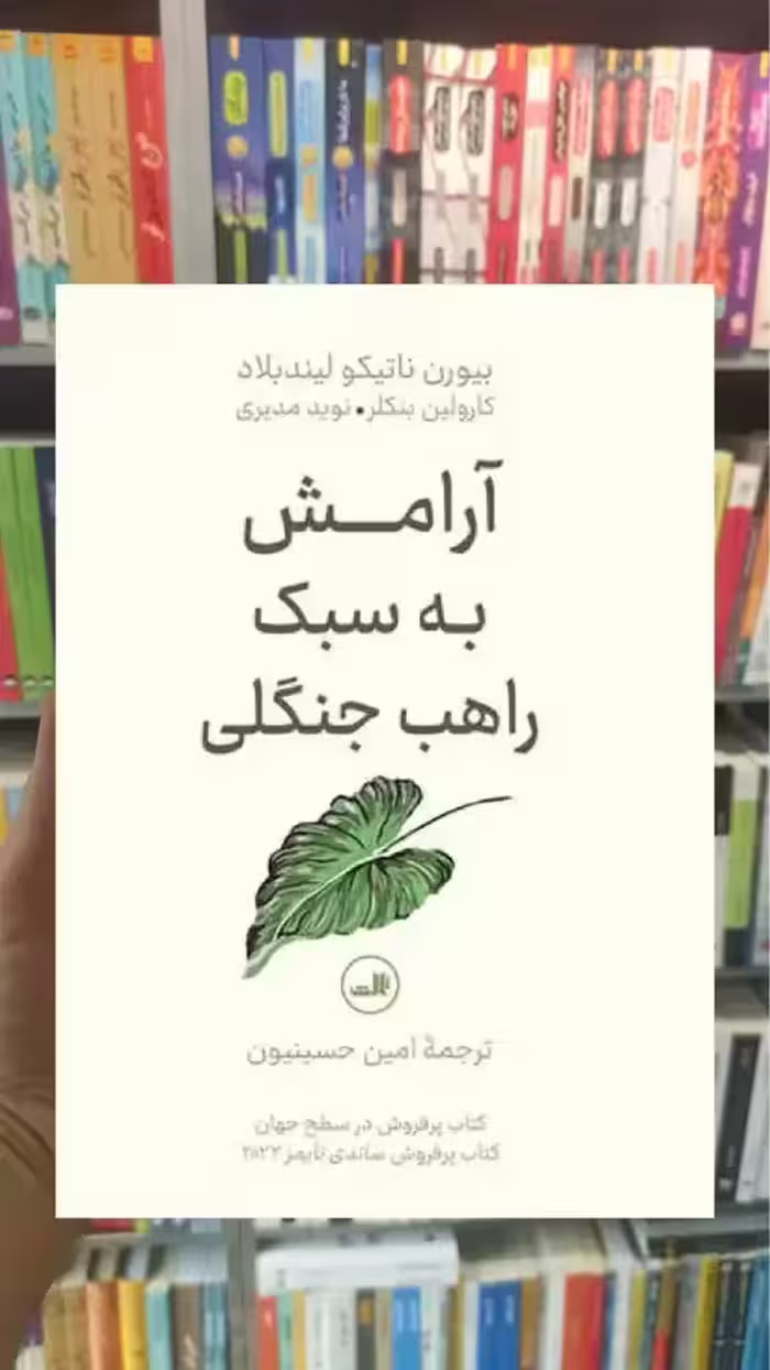 آرامش به سبک راهب جنگلی ثالث - بانک کتاب ماندگار-قیمت-خرید-کتاب-کمک-درسی-کنکور-دانشگاهی