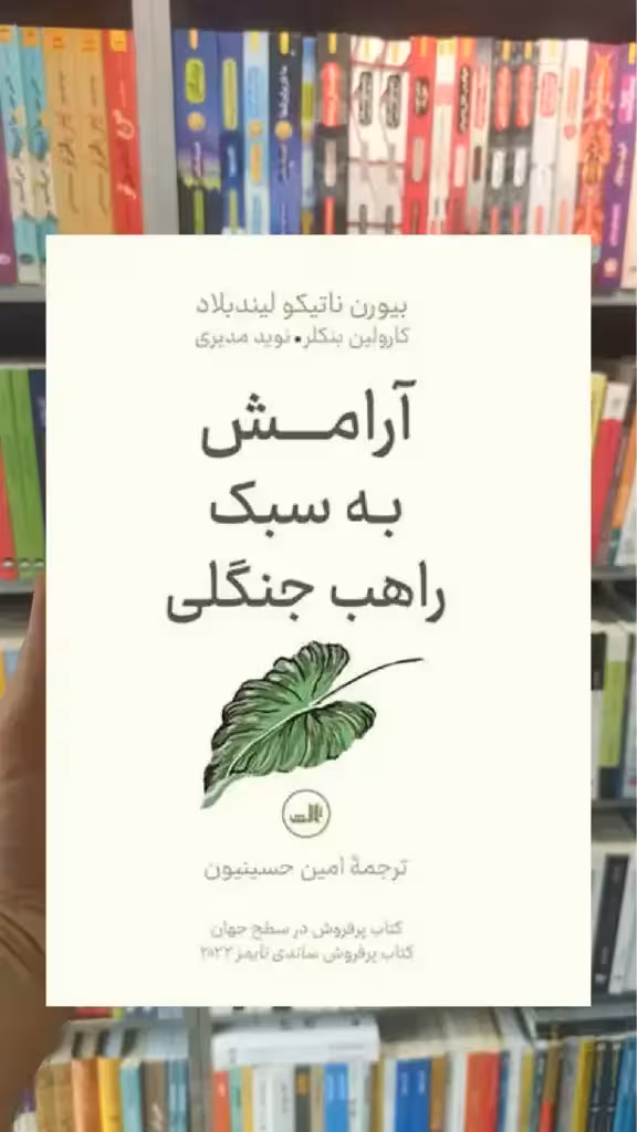 آرامش به سبک راهب جنگلی ثالث - بانک کتاب ماندگار-قیمت-خرید-کتاب-کمک-درسی-کنکور-دانشگاهی