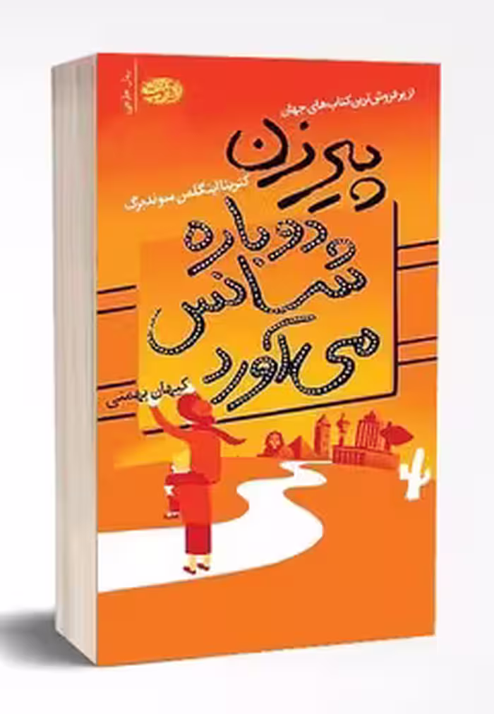 پیرزن دوباره شانس می‌آورد، رمان | مرکز فرهنگی آبی