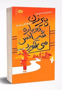 پیرزن دوباره شانس می‌آورد، رمان | مرکز فرهنگی آبی
