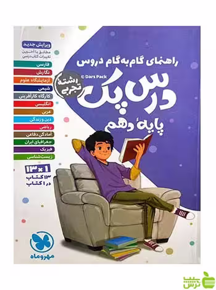 راهنمای گام به گام دروس دهم تجربی درس پک مهروماه - خرید با تخفیف ویژه