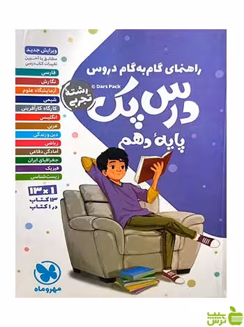راهنمای گام به گام دروس دهم تجربی درس پک مهروماه - خرید با تخفیف ویژه