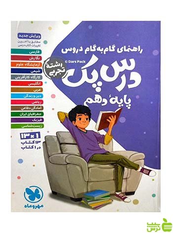 راهنمای گام به گام دروس دهم تجربی درس پک مهروماه - خرید با تخفیف ویژه