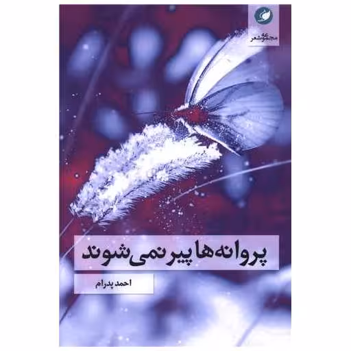 کتاب پروانه ها پیر نمی شوند اثر احمد پدرام