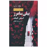 کتاب بیلی سامرز اثر استیون کینگ