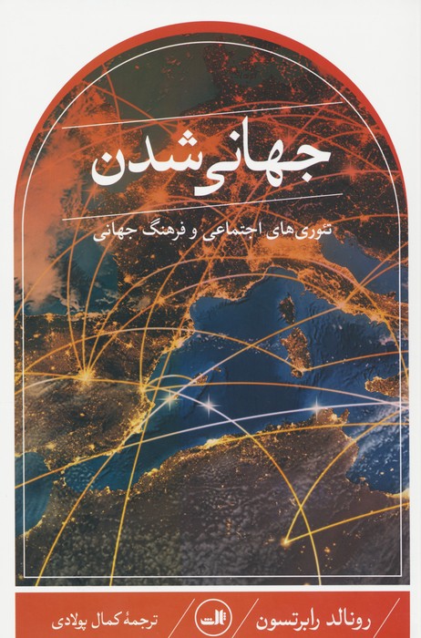 جهانی شدن تئوری های اجتماعی و فرهنگ جهانی - ناشربوک | خرید آنلاین کتاب