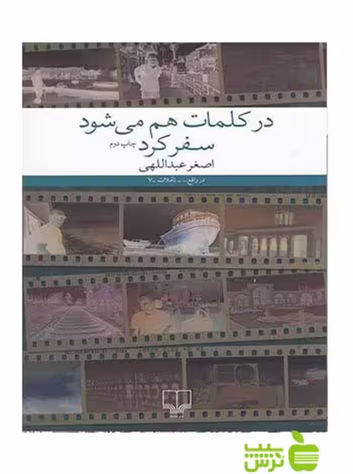 در کلمات هم می شود سفر کرد اصغر عبداللهی چشمه - سیب ترش - SibTorsh اصغر عبداللهی