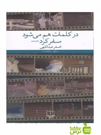 در کلمات هم می شود سفر کرد اصغر عبداللهی چشمه - سیب ترش - SibTorsh اصغر عبداللهی