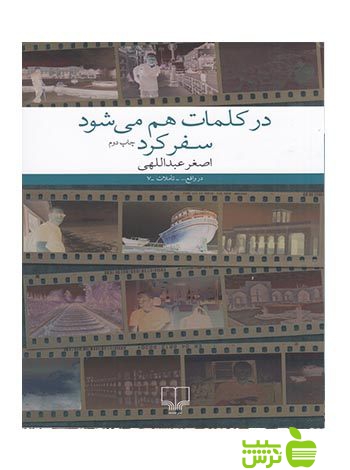 در کلمات هم می شود سفر کرد اصغر عبداللهی چشمه - سیب ترش - SibTorsh اصغر عبداللهی