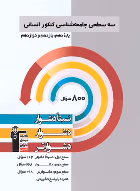 سه سطحی جامعه شناسی کنکور انسانی قلم چی | چی بخونم