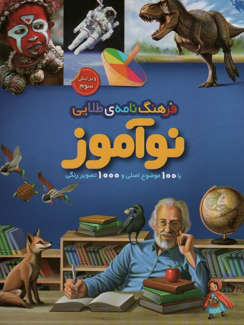 فرهنگ نامه ی طلایی نوآموز (با 100 موضوع اصلی و 1000 تصویر رنگی) - کتابفروشی کوچه کتاب