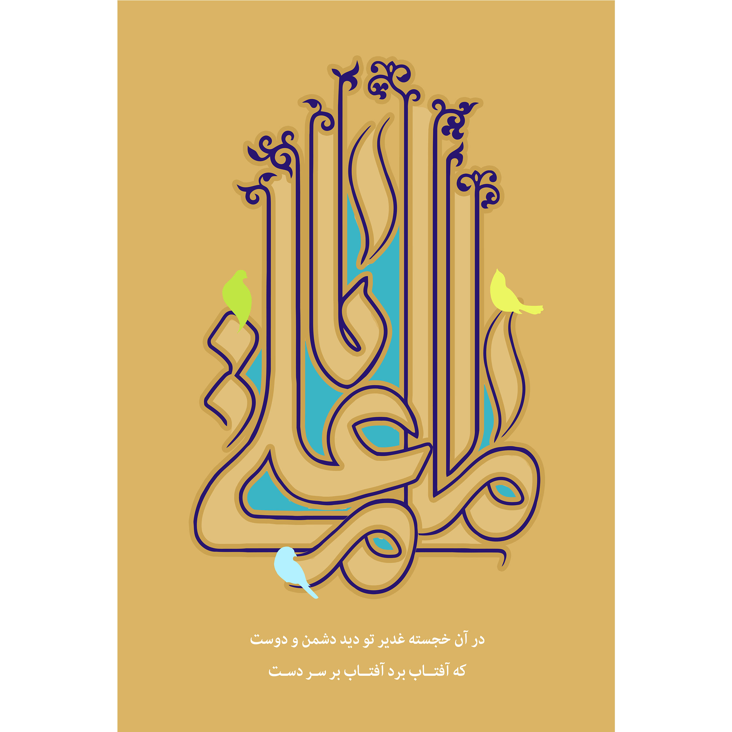 تابلو شاسی مدل اماما علی  در آن خجسته  غدیر تو دید دوست و دشمن که آفتاب برد آفتاب بر سر دست T3733