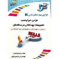 کتاب طراحی، اجرا و نصب تاسیسات بهداشتی در ساختمان اثر علی ابراهیمی