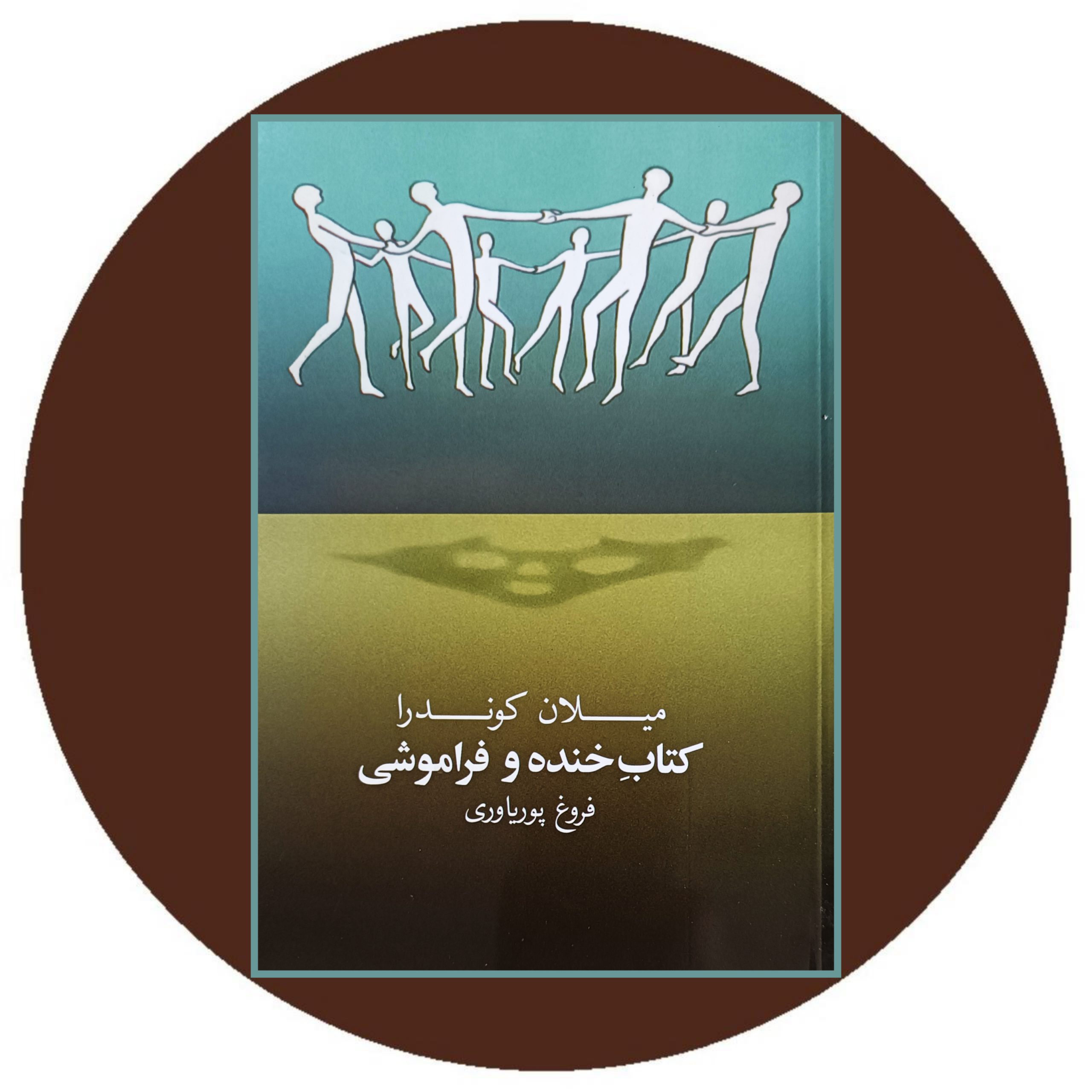 کتاب کتاب خنده و فراموشی - خرید با تخفیف چهل درصد از کتاب دایره قهوه ای