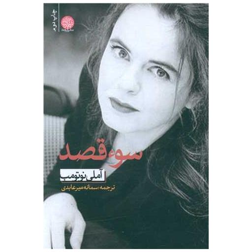 کتاب سو قصد اثر املی نوتومب