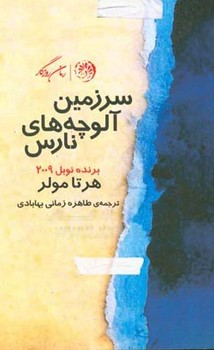 سرزمین آلوچه‌های نارس | مرکز فرهنگی آبی
