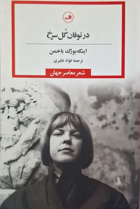 در توفان گل سرخ نوشته اینگه بورگ باخمن