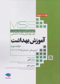 آزمون‌های کنکور ارشد وزارت بهداشت MSE آموزش بهداشت جلد دوم 1395 تا 1403