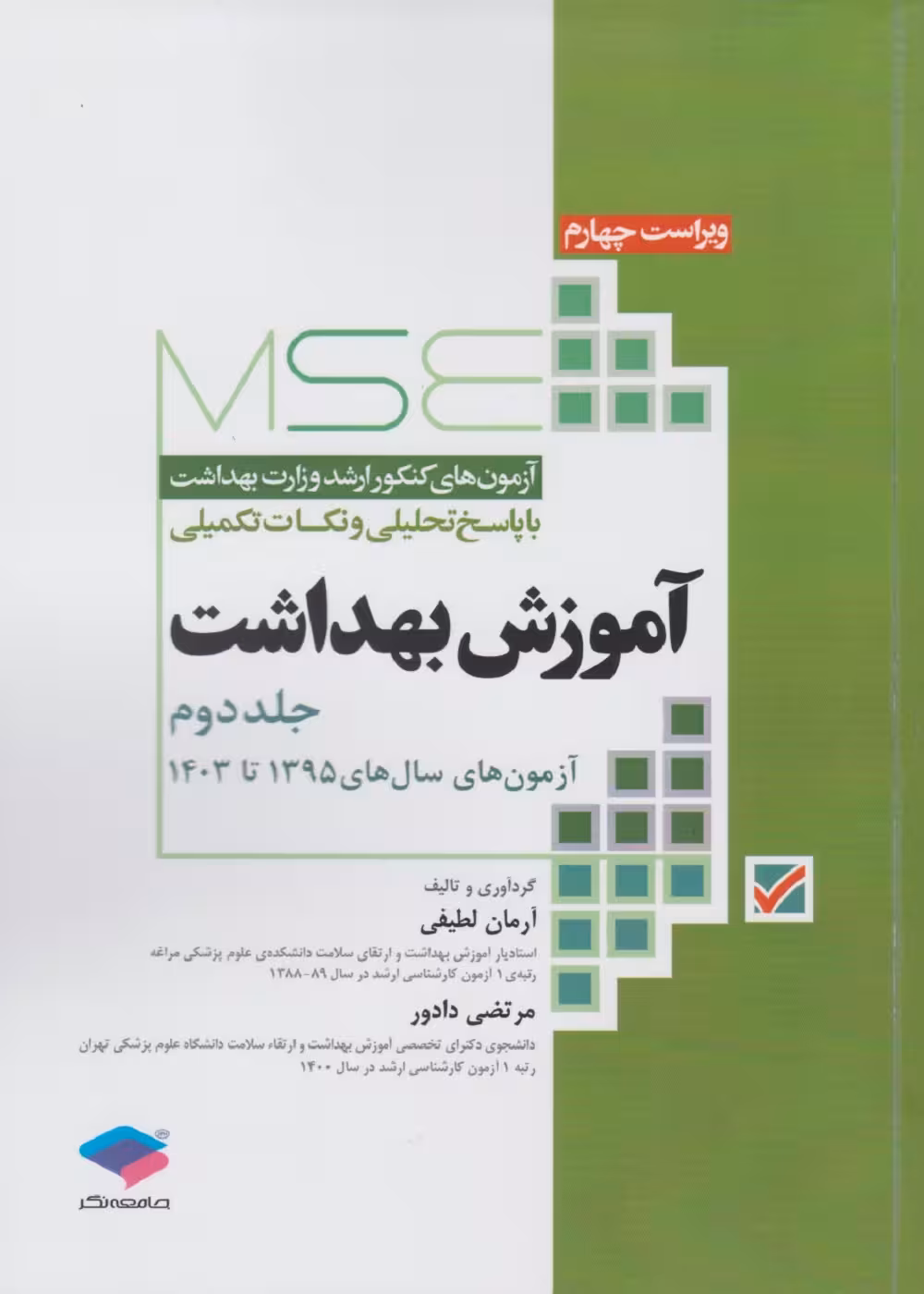 آزمون‌های کنکور ارشد وزارت بهداشت MSE آموزش بهداشت جلد دوم 1395 تا 1403