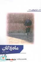 قیمت و خرید کتاب ماه زدگان اثر حمید حیاتی | ایده بوک