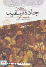 قیمت و خرید کتاب رمان های سه گانه چرخ گردون 1 جاده سفید | ایده بوک