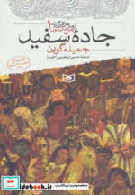 قیمت و خرید کتاب رمان های سه گانه چرخ گردون 1 جاده سفید | ایده بوک