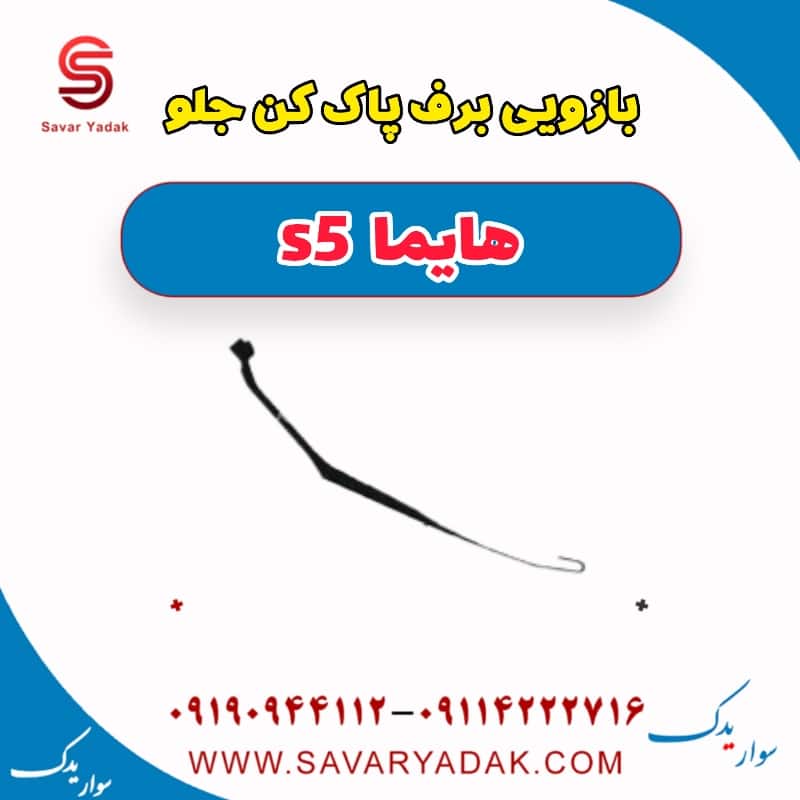 بازویی برف پاک کن جلو هایما s5