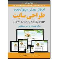 کتاب آموزش عملی و پروژه محور طراحی سایت برای همه اثر آریان وست انتشارات نبض دانش