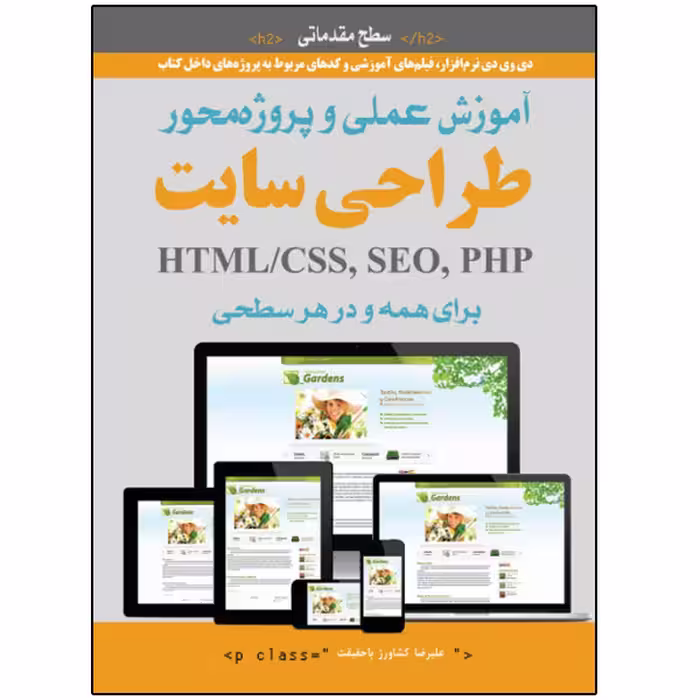 کتاب آموزش عملی و پروژه محور طراحی سایت برای همه اثر آریان وست انتشارات نبض دانش