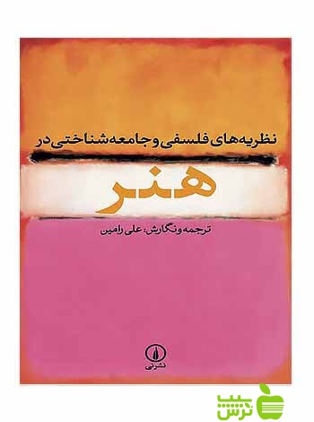 نظریههای فلسفی و جامعهشناختی در هنر علی رامین نی - سیب ترش - SibTorsh علی رامین
