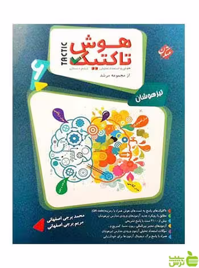 هوش تاکتیک هوش و استعداد تحلیلی ششم مرشد مبتکران - سیب ترش - SibTorsh تخفیف