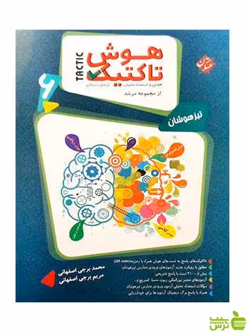 هوش تاکتیک هوش و استعداد تحلیلی ششم مرشد مبتکران - سیب ترش - SibTorsh تخفیف