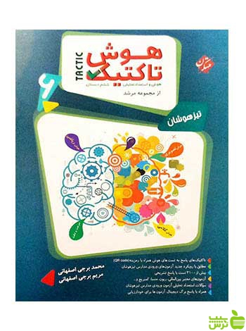 هوش تاکتیک هوش و استعداد تحلیلی ششم مرشد مبتکران - سیب ترش - SibTorsh تخفیف
