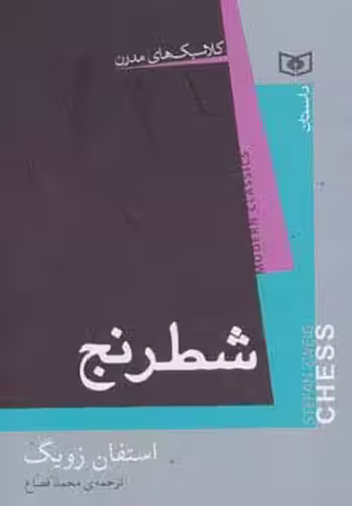 کلاسیک های مدرن (شطرنج) - ناشربوک | خرید آنلاین کتاب