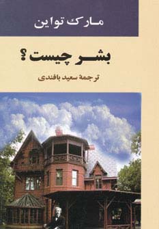 بشر چیست؟ (ادبیات جهان82) - ناشربوک | خرید آنلاین کتاب