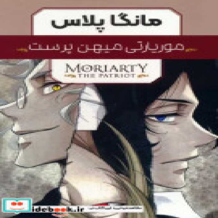 قیمت و خرید کتاب مانگا پلاس فارسی موریاتی میهن پرست ج1تا3 | ایده بوک