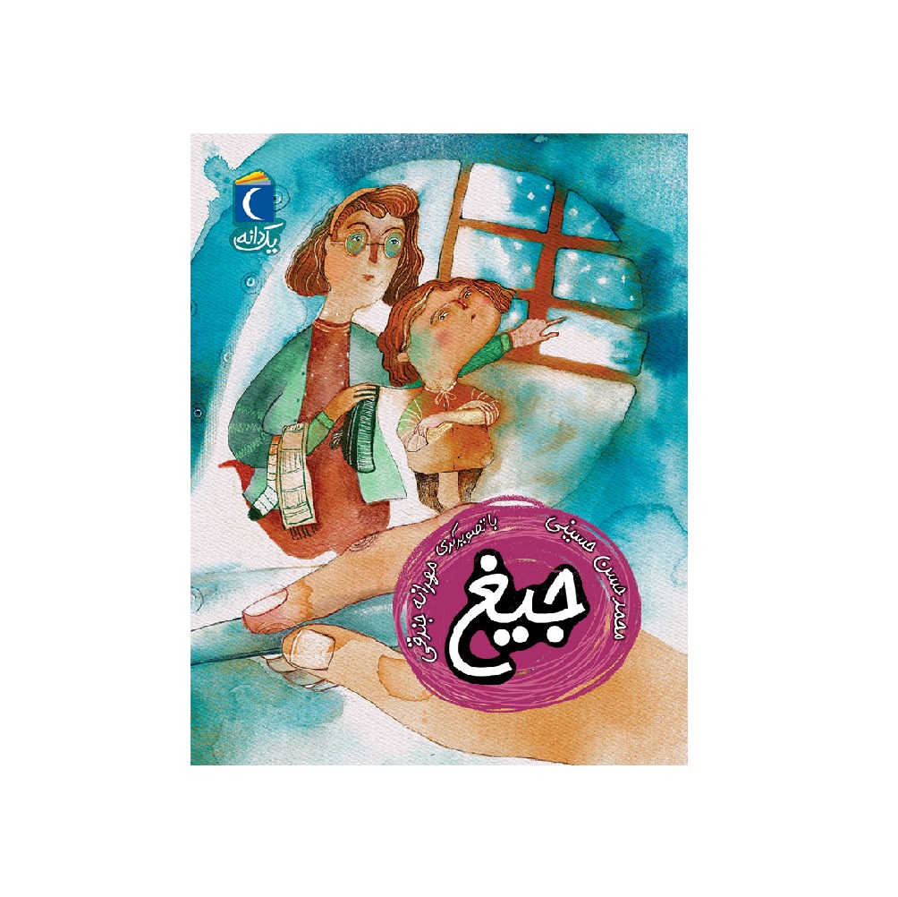 کتاب یک دانه،جیغ