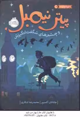پیتر نیمبل و چشم های شگفت انگیزش ( جاناتان آکسییر – محمد رضا شکاری )