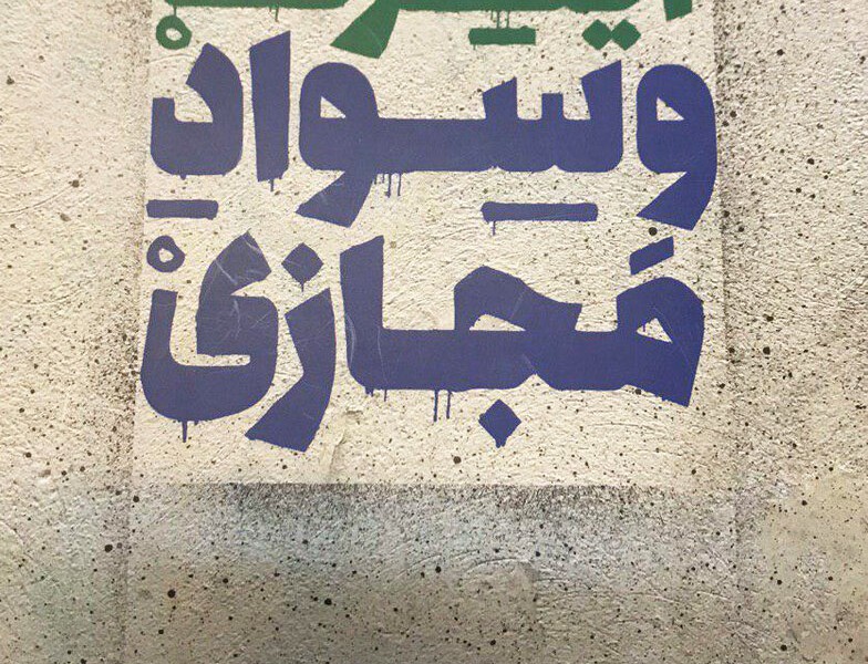 اینترنت و سواد مجازی