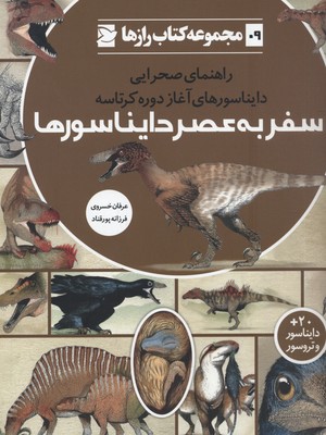 مجموعه رازها 9 سفر به عصر دایناسورها
