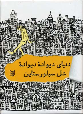 دنیای دیوانه دیوانه خشتی کوچک شل سیلوراستاین