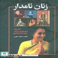 قیمت و خرید کتاب زنان نامدار اثر محمود طلوعی | ایده بوک