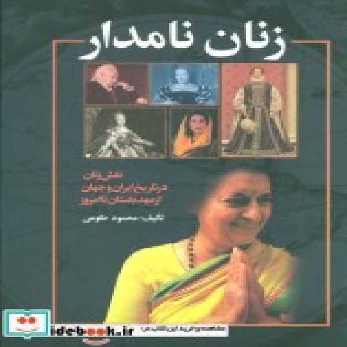 قیمت و خرید کتاب زنان نامدار اثر محمود طلوعی | ایده بوک