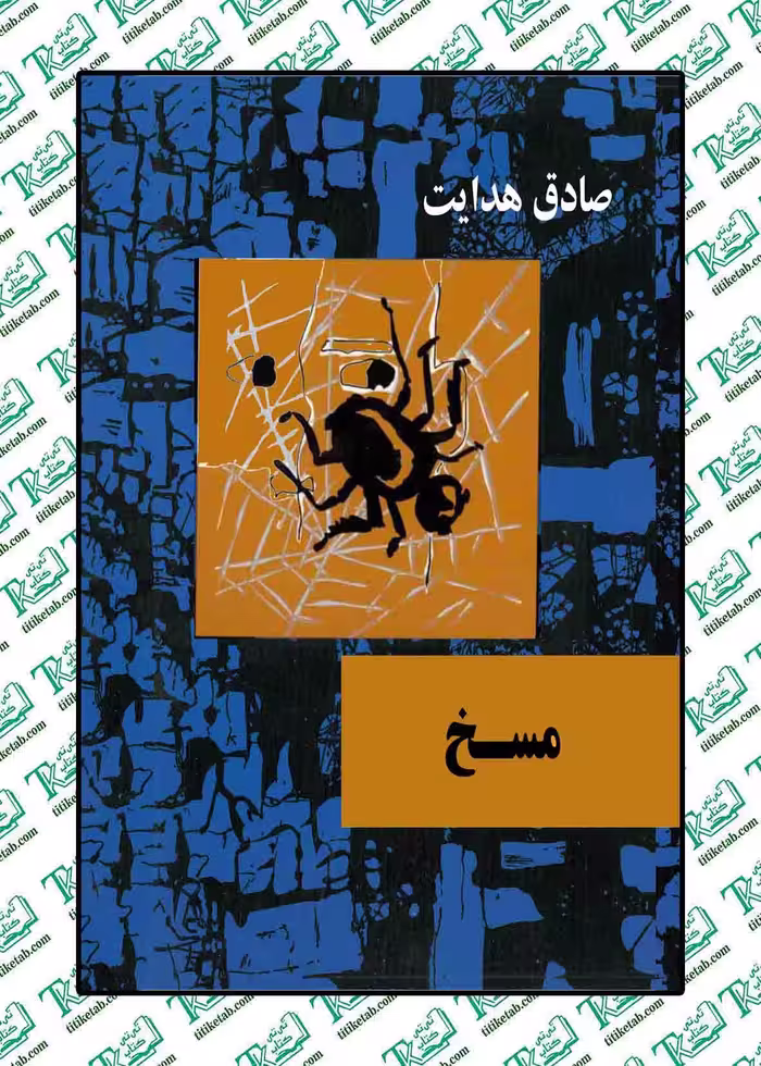 مسخ نوشته فرانس کافکا ترجمه صادق هدایت نشر امیر کبیر