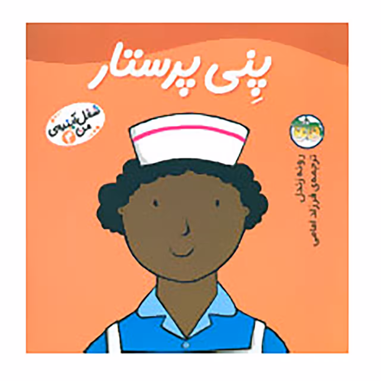 کتاب شغل آینده ی من 4 اثر رونه رندل